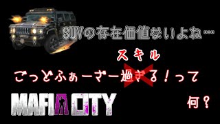 【Mafia City】十一時限目　GFスキルを学ぼう【マフィアシティ】