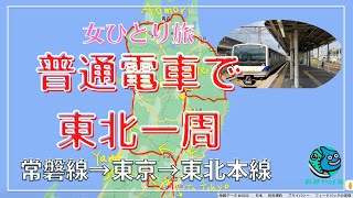 【普通電車しか乗ってはいけない東北一周】そしてふたたび東北へ【女ひとり旅】