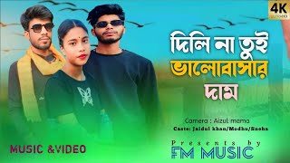 দিলিনা তুই ভালোবাসার দাম | Dilina Tui Valobasar Dam | Koster Gaan | FM Music | Bangla Sad Song 2025