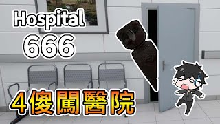 【熊貓團團】4傻闖醫院，驚見SCP千萬不要移開視線...｜醫院666