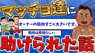 【２ch爆笑ネタ】マッチョ達ｗに助けられた後、俺はｗｗｗ【ゆっくり】