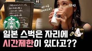 [일본 vlog] 일본 스벅은 자리에 시간제한이 있다고🤷🏻‍♀️!? (한국, 일본 스벅 비교)