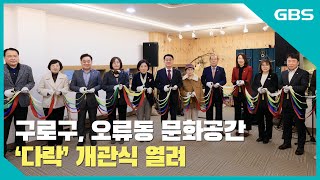 구로구, 오류동 문화공간 ‘다락’ 개관식 열려