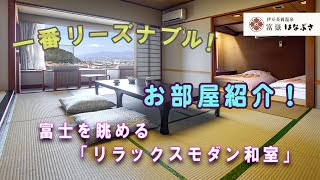 【富嶽はなぶさ】リラックスモダンルーム 客室紹介！一番リーズナブルな一般客室でも全室富士山ビュー＆リバービュー！３つの貸切風呂も予約不要で無料！