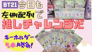 【BT21】ファミマグッズ開封☆左側配列で推しGETなるか!