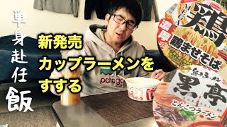 【オッサンカップラーメンすする】単身赴任飯！ひたすらジャンク！！