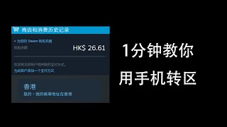 【Steam转区教程】1分钟教你用手机转区