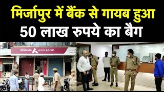 Mirzapur Axis Bank Robbery: बैंक  से गायब हुआ 50 लाख रुपये का बैग, CCTV Video से  खुलासा | UP Police