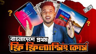 ফ্রি ফ্রিল্যান্সিং কোর্স | মোবাইল ও কম্পিউটার দিয়ে মাসে $8999 আয় করুন।