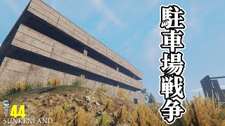 イオンの駐車場を制圧することはひとつのクランを制圧するということ   Sunkenland #44