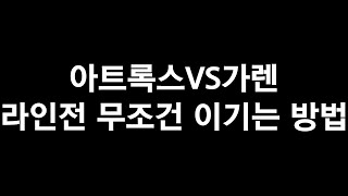 아트록스VS가렌 라인전 강의 (버전 12.23)