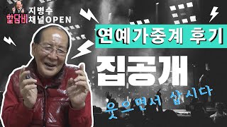 [할담비공식채널]독점 지담비 손담비 환상의 듀엣 연예가중계 후기와 최초 집공개