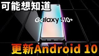 Galaxy S10+|更新放送Android 10