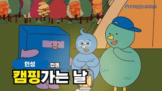 [협동] 캠핑가는 날  | 교육활동 | 퀴즈 | 인성 동화 | 인성 교육 | 초등 | 인성덕목 |