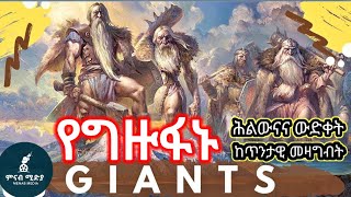 የግዙፋኑ Giant Nephilms ሕልውናና ውድቀት || ከጥንታዊ መዛግብት || ከነሱ አንፃር እንደአንበጣ ነበርን || በ ቱካ ማቲዎስ || ክፍል - ፪