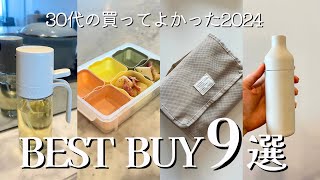 購入品2024)買ってよかった便利グッズ丨30代OLのvlog,買ったもの紹介