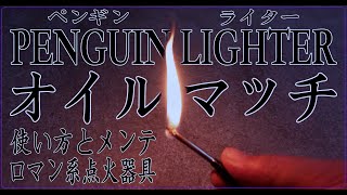 【変わり種マッチ】オイルを使うマッチ！繰り返し使えるエコなやつ！？【ペンギンライター】使用方法とメンテナンスについても！アレックス・スリムオイルマッチ・ブラスバレル！