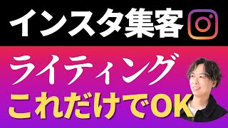 インスタ集客で必要なSNSライティング講座