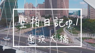 空拍日記EP1  南崁大橋 蘆竹 DJI mavic air