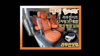 [리무진닷컴&레이]자동차시트&실내 튜닝(리무진시트&디지털3단통풍시트&확장형팔걸이 개조)