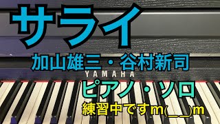 サライ（ピアノ・ソロ）/加山雄三・谷村新司/練習中