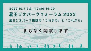 蔵王ジオパークフォーラム2023　蔵王ジオパーク構想の「これまで」と「これから」