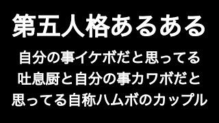 自分の事イケボだと思ってる吐息厨と自分の事カワボだと思ってる自称ハムボの第五カップル 第五人格あるある 【IdentityV】【あるある】