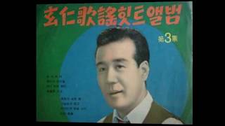 현인(玄仁) - 굳세어라 금순아(My little sister),1953  *Old Kpop