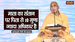 माता का संतान पर पिता से 10 गुणा ज्यादा अधिकार है ~ Avdheshanand Giri Ji Ke Pravachan | Sanskar TV