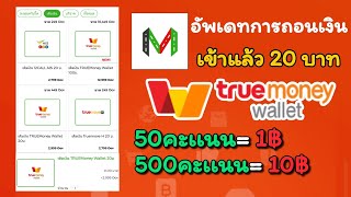 สอนหาเงินเข้า wallet 1-1,000 บาท อัพเดทการถอนเงิน 50 คะแนน= 1 บาท หาคะแนนง่ายๆ ถอนเข้าแล้ว 20 บาท