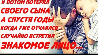 Потерял жену и сына    А спустя годы когда уже не было надежды, случайно встретил знакомое лицо