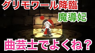 【パズドラ】グリモワール降臨！魔導妃！曲芸士でよくね？ #40