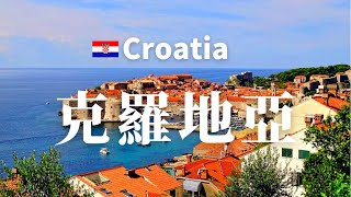 【克羅地亞】全境之旅 - 必遊景點  - Croatia. Country, Cities, Sights 4k