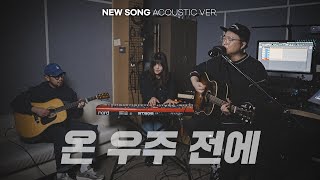 온 우주 전에 | NEW SONG ACOUSTIC VER.