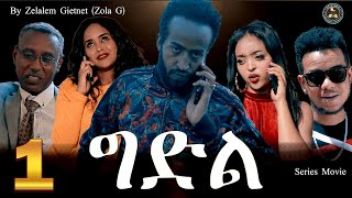 Aguadu - Gidl //New Eritrean Serie Film Part 1 // ግድል // ሓዳስ ተኸታታሊት ትግርኛ ፊልም 1ይ ክፋል