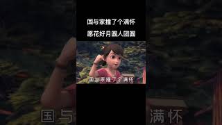 国庆与中秋同乐，愿花好月圆人团圆