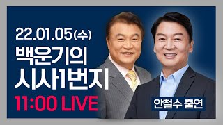 [백운기의 시사1번지] 안철수 국민의당 대선후보 전격 출연 / 지지율 반등 배경 (최수영) | 20220105