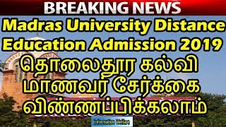 Madras University Distance Education Admission 2019| தொலைதூர கல்வி மாணவர் சேர்க்கை விண்ணப்பிக்கலாம்