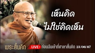 “เห็นคิด” ไม่ใช่ “คิดเห็น”  [หลวงตาให้โอวาทธรรมก่อนฉันเช้า] (23/06/67) #พระสิ้นคิด #หลวงตาสินทรัพย์