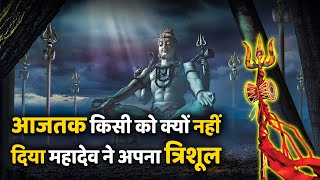 महादेव ने क्यों नहीं दिया किसी कोभी अपना त्रिशूल, क्या हुआ त्रिशूल का? | Trishul story of lord shiva