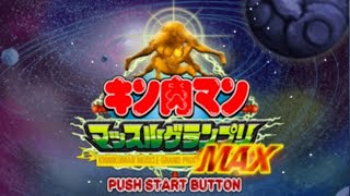 【PS2】キン肉マン マッスルグランプリMAX【#2 ストーリーモード】