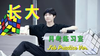 【TF家族三代苏新皓】《长大》二月考核练习室 | 月末综合测评 | 20220320