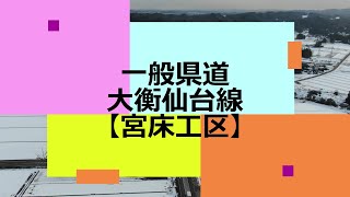 【令和2年12月25日】一般県道大衡仙台線　宮床工区　開通