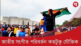 বিশ্বের যেসব দেশ তাদের জাতীয় সংগীত পরিবর্তন করেছে