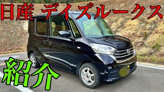 日産 デイズルークス紹介