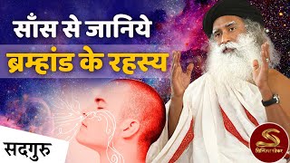 साँसों से ब्रम्हांड के रहस्य जानने का तरीका | Sadhguru Hindi | Universe Secret