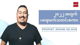 ၂၀၂၂ အတွက် ပရောဖက်သတင်းစကား   Prophet Jerame Nelson 19 Jan 2022