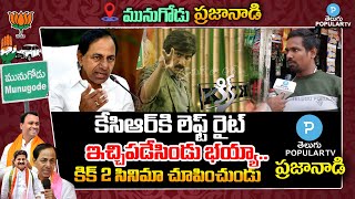 కిక్ 2 సినిమా చూపించుండు : Analysis about Upcoming Munugode By Elections