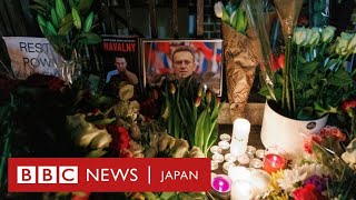 ナワリヌイ氏の訃報に各国で追悼と怒り…相次ぐプーチン氏の政敵急死