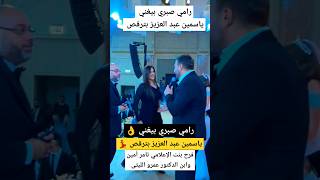 رامي صبري معـ ياسمين عبد العزيز فـ فرح بنت تامر أمين وابن عمرو الليثي 💃